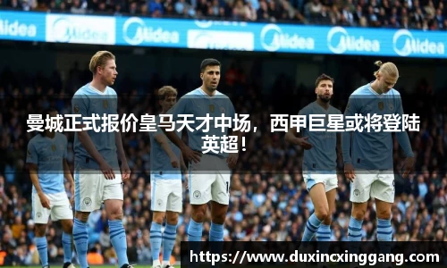 曼城正式报价皇马天才中场，西甲巨星或将登陆英超！