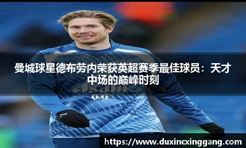 曼城球星德布劳内荣获英超赛季最佳球员：天才中场的巅峰时刻