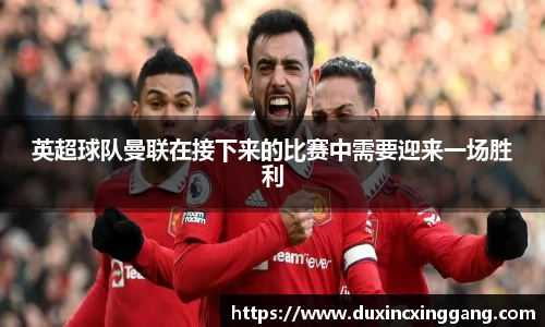 英超球队曼联在接下来的比赛中需要迎来一场胜利