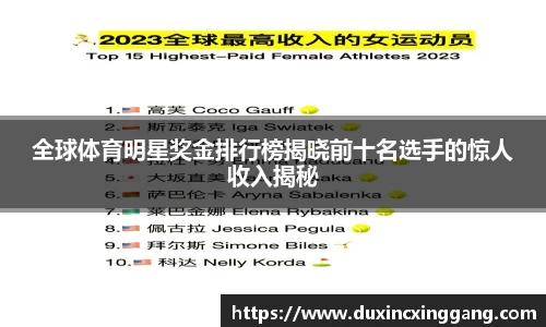 全球体育明星奖金排行榜揭晓前十名选手的惊人收入揭秘