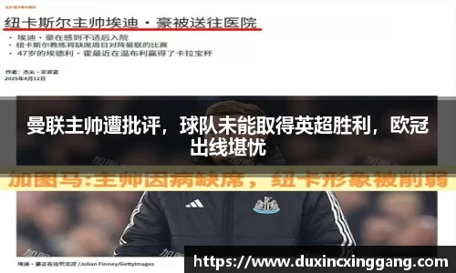 曼联主帅遭批评，球队未能取得英超胜利，欧冠出线堪忧