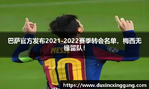 巴萨官方发布2021-2022赛季转会名单，梅西无缘留队！