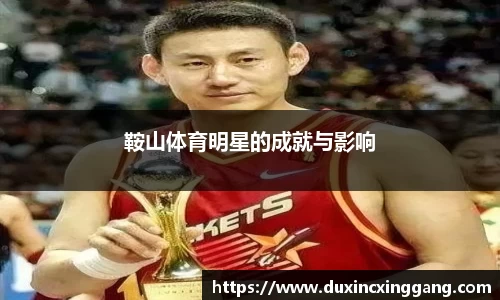 鞍山体育明星的成就与影响