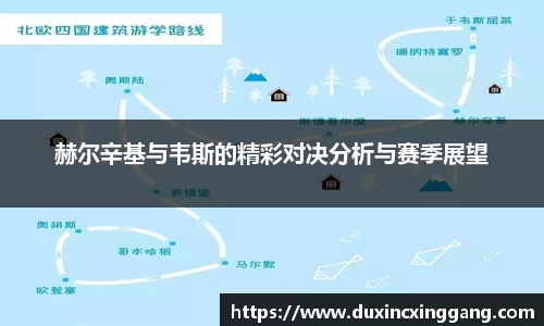 赫尔辛基与韦斯的精彩对决分析与赛季展望