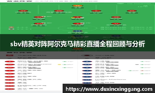 sbv精英对阵阿尔克马精彩直播全程回顾与分析