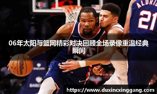 06年太阳与篮网精彩对决回顾全场录像重温经典瞬间