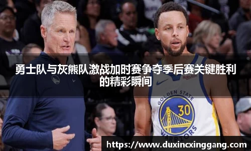 勇士队与灰熊队激战加时赛争夺季后赛关键胜利的精彩瞬间