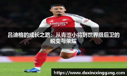 吕迪格的成长之路：从青涩小将到世界级后卫的蜕变与荣耀