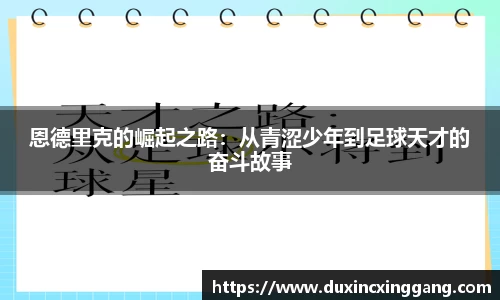 恩德里克的崛起之路：从青涩少年到足球天才的奋斗故事