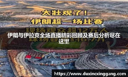 伊朗与伊拉克全场直播精彩回顾及赛后分析尽在这里