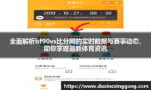 全面解析bf90vs比分网的实时数据与赛事动态，助你掌握最新体育资讯