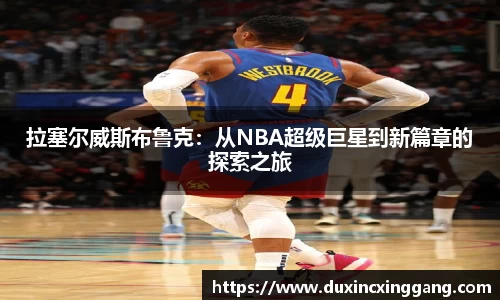 拉塞尔威斯布鲁克：从NBA超级巨星到新篇章的探索之旅