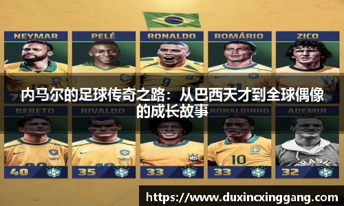 内马尔的足球传奇之路：从巴西天才到全球偶像的成长故事