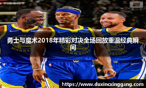 勇士与魔术2018年精彩对决全场回放重温经典瞬间