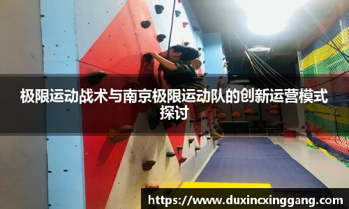 极限运动战术与南京极限运动队的创新运营模式探讨