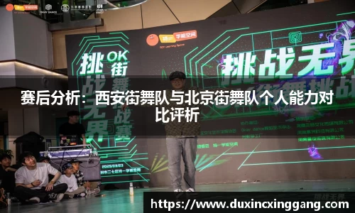 赛后分析：西安街舞队与北京街舞队个人能力对比评析