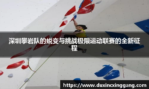 深圳攀岩队的蜕变与挑战极限运动联赛的全新征程