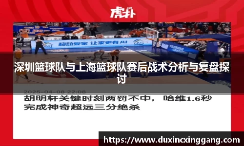 深圳篮球队与上海篮球队赛后战术分析与复盘探讨