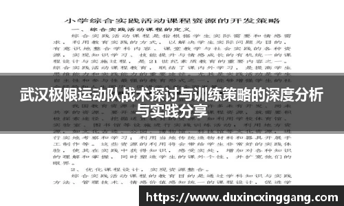 武汉极限运动队战术探讨与训练策略的深度分析与实践分享