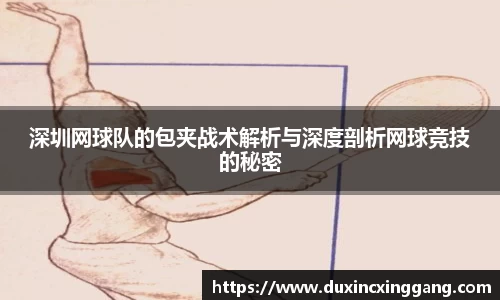 深圳网球队的包夹战术解析与深度剖析网球竞技的秘密