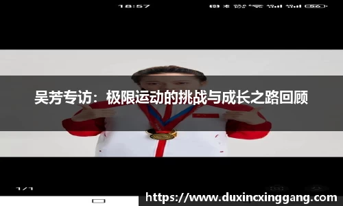 吴芳专访：极限运动的挑战与成长之路回顾