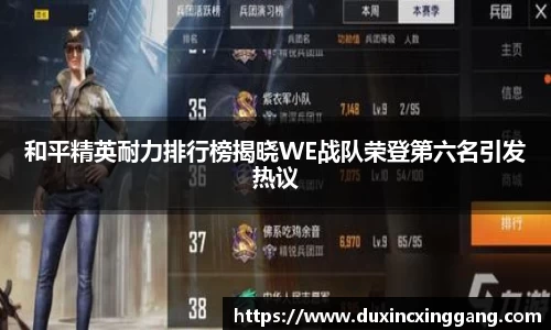 和平精英耐力排行榜揭晓WE战队荣登第六名引发热议