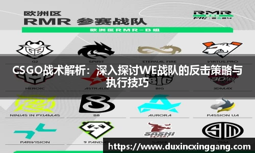 CSGO战术解析：深入探讨WE战队的反击策略与执行技巧