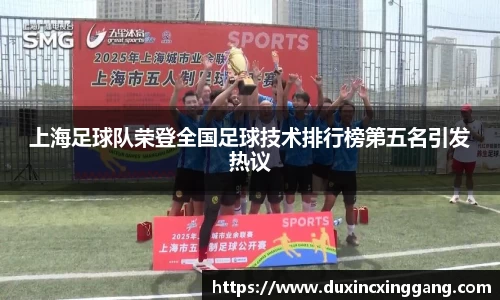 上海足球队荣登全国足球技术排行榜第五名引发热议