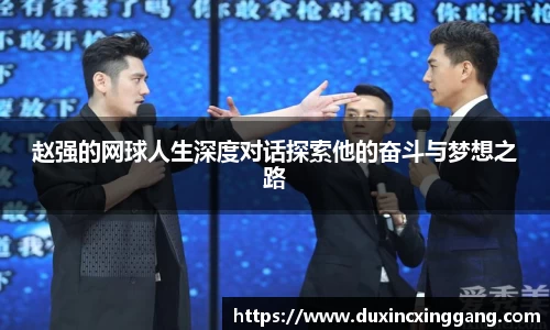 赵强的网球人生深度对话探索他的奋斗与梦想之路
