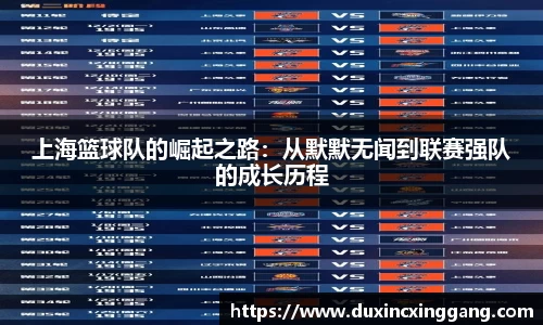上海篮球队的崛起之路：从默默无闻到联赛强队的成长历程